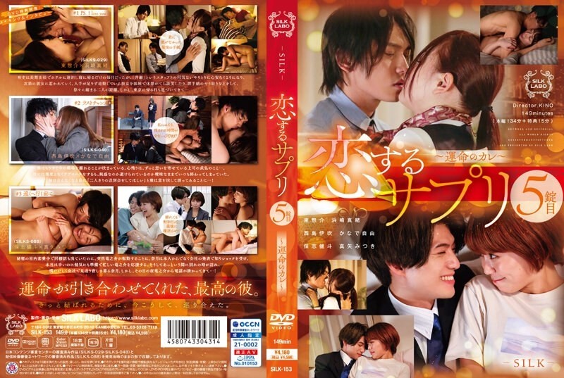 SILK-153 - Koisuru Supplement 5th Tablet ~Fateful Boyfriend~