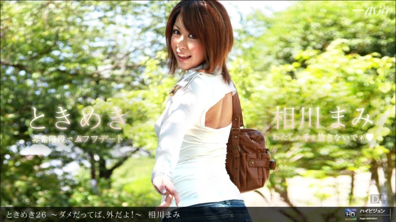 1Pondo-021712_278 - Tokimeki 26 ~ If it's no good, go outside!  - ~